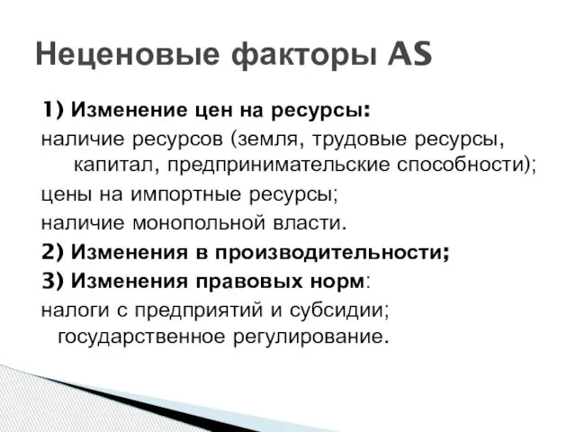 1) Изменение цен на ресурсы: наличие ресурсов (земля, трудовые ресурсы, капитал,