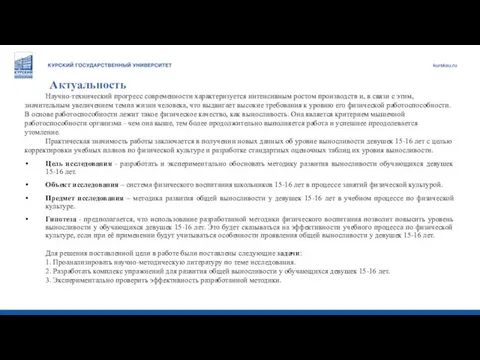 Актуальность Научно-технический прогресс современности характеризуется интенсивным ростом производств и, в связи