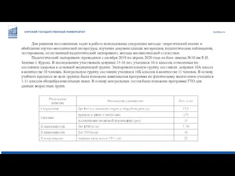 Для решения поставленных задач в работе использованы следующие методы: теоретический анализ