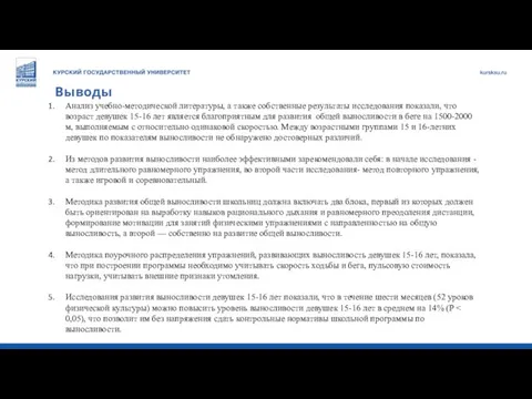 Выводы Анализ учебно-методической литературы, а также собственные результаты исследования показали, что