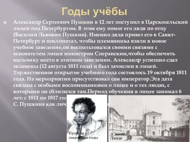 Годы учёбы Александр Сергеевич Пушкин в 12 лет поступил в Царскосельский