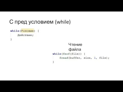 С пред условием (while) Чтение файла