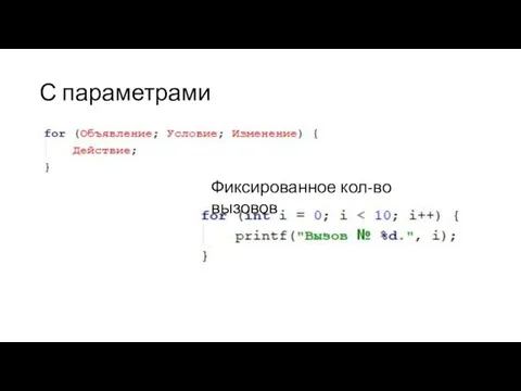 С параметрами Фиксированное кол-во вызовов