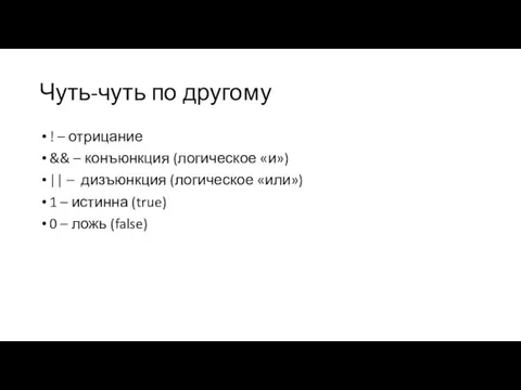 Чуть-чуть по другому ! – отрицание && – конъюнкция (логическое «и»)