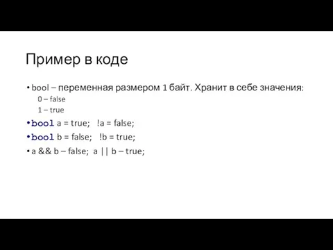 Пример в коде bool – переменная размером 1 байт. Хранит в