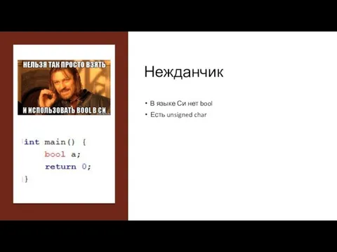 Нежданчик В языке Си нет bool Есть unsigned char