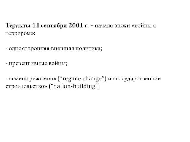 Теракты 11 сентября 2001 г. – начало эпохи «войны с террором»: