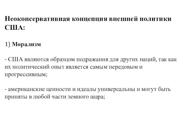 Неоконсервативная концепция внешней политики США: 1) Морализм - США являются образцом