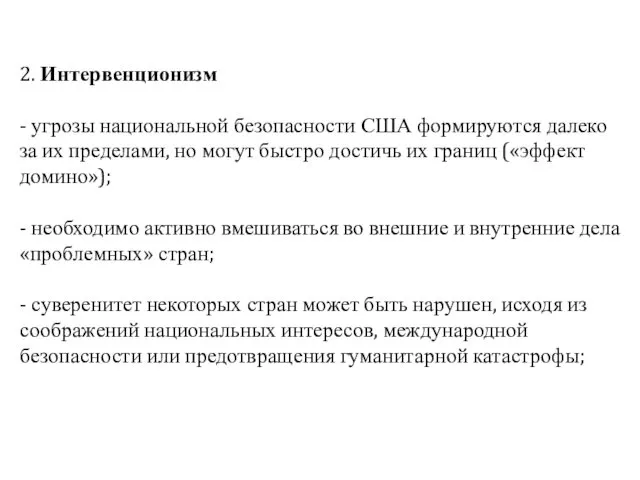 2. Интервенционизм - угрозы национальной безопасности США формируются далеко за их