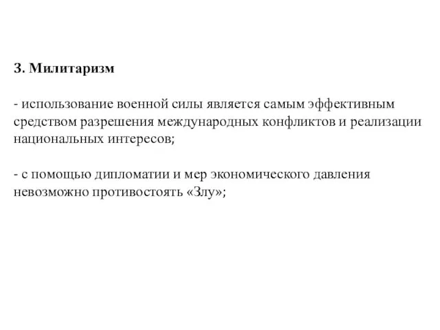 3. Милитаризм - использование военной силы является самым эффективным средством разрешения