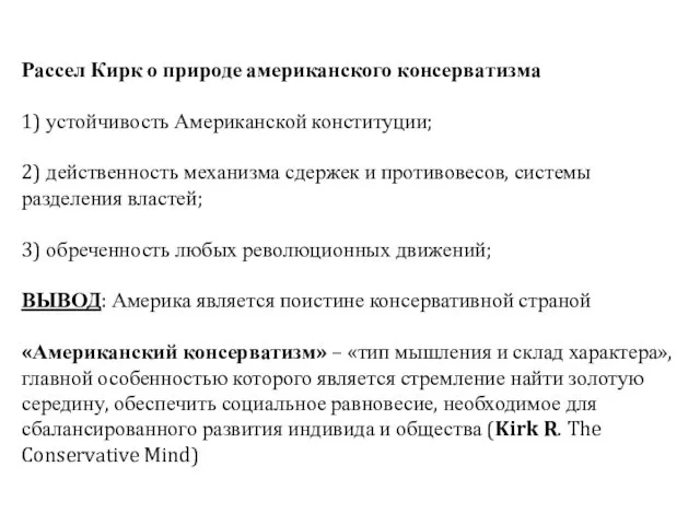 Рассел Кирк о природе американского консерватизма 1) устойчивость Американской конституции; 2)