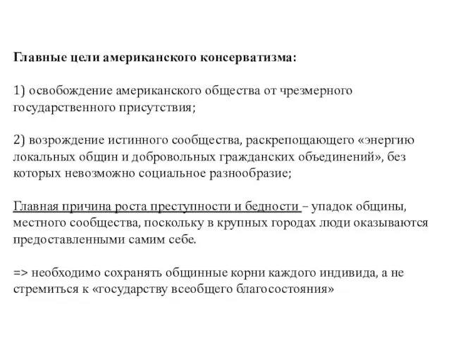 Главные цели американского консерватизма: 1) освобождение американского общества от чрезмерного государственного