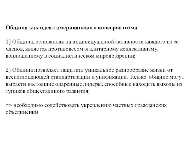 Община как идеал американского консерватизма 1) Община, основанная на индивидуальной активности