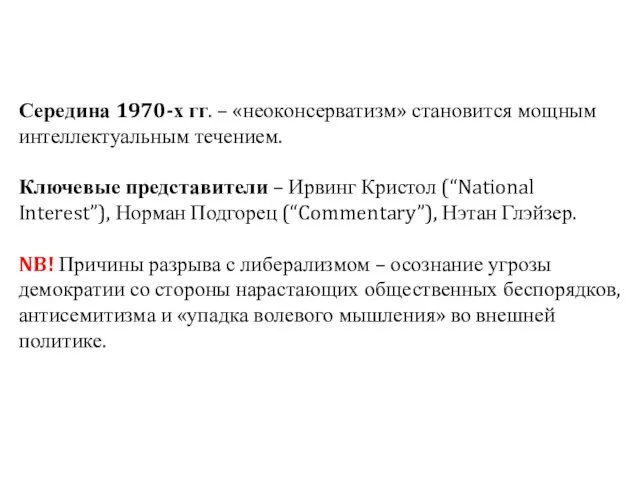 Середина 1970-х гг. – «неоконсерватизм» становится мощным интеллектуальным течением. Ключевые представители