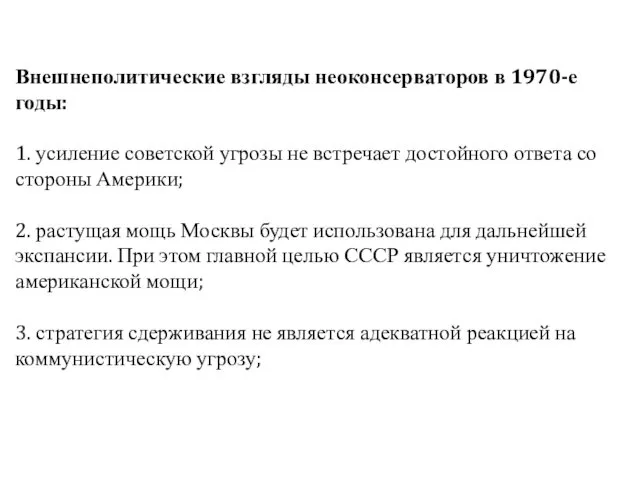 Внешнеполитические взгляды неоконсерваторов в 1970-е годы: 1. усиление советской угрозы не