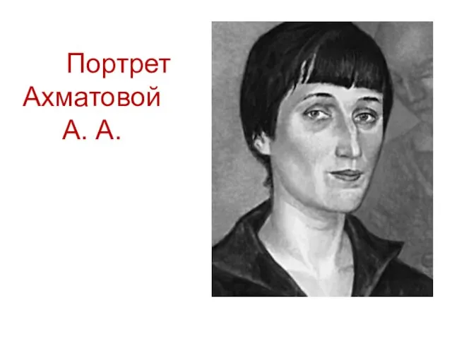 Портрет Ахматовой А. А.