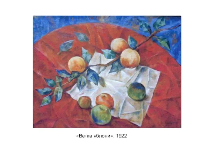 «Ветка яблони». 1922