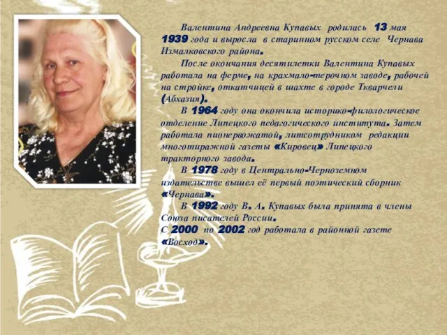 Валентина Андреевна Купавых родилась 13 мая 1939 года и выросла в