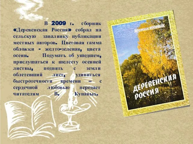 В 2009 г. сборник «Деревенская Россия» собрал на сельскую завалинку публикации