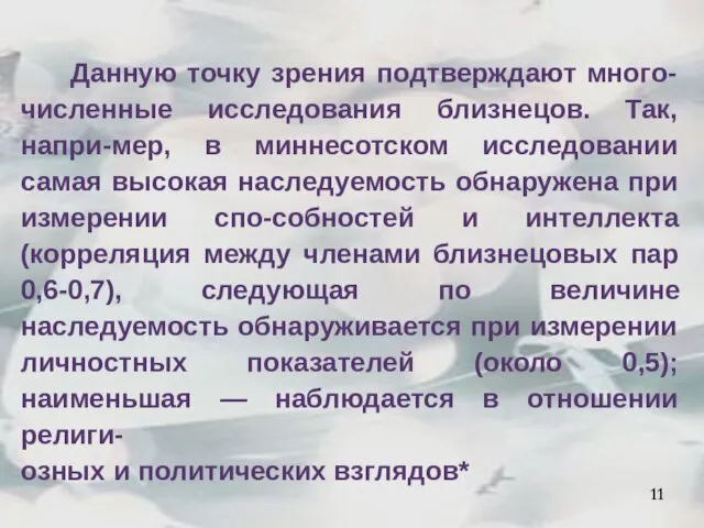 Данную точку зрения подтверждают много-численные исследования близнецов. Так, напри-мер, в миннесотском