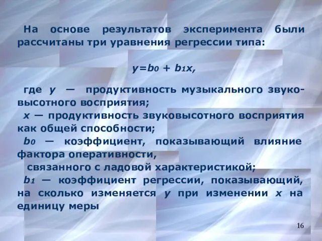 На основе результатов эксперимента были рассчитаны три уравнения регрессии типа: y=b0