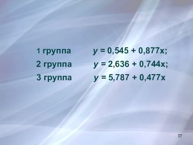 1 группа у = 0,545 + 0,877x; 2 группа у =