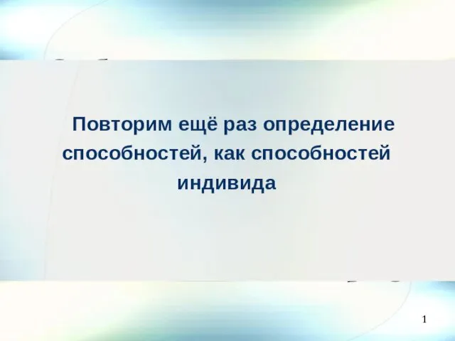 Повторим ещё раз определение способностей, как способностей индивида 1