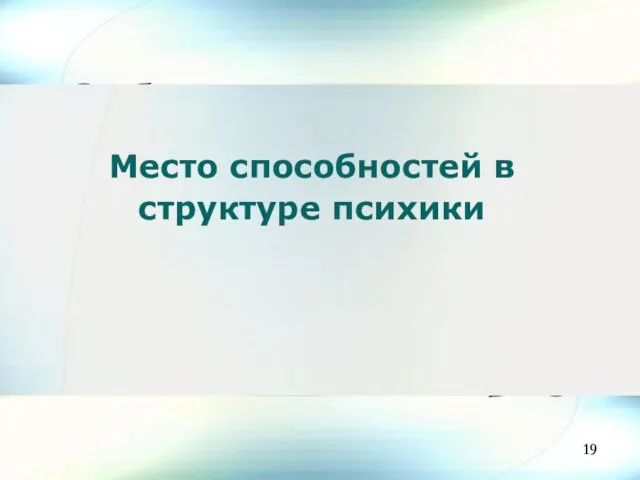 Место способностей в структуре психики 19