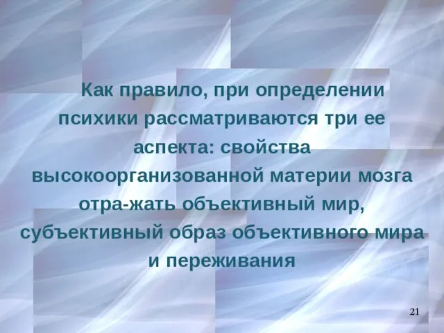 Как правило, при определении психики рассматриваются три ее аспекта: свойства высокоорганизованной