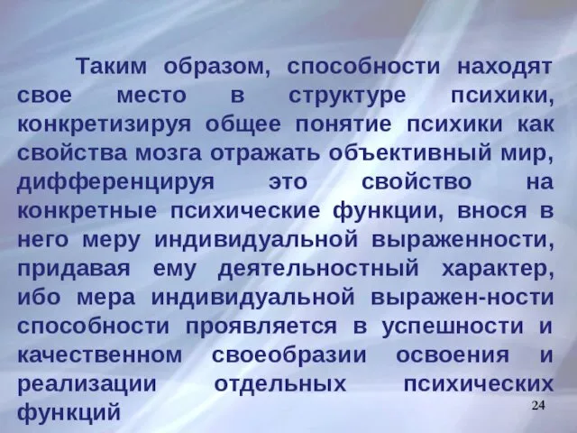 Таким образом, способности находят свое место в структуре психики, конкретизируя общее