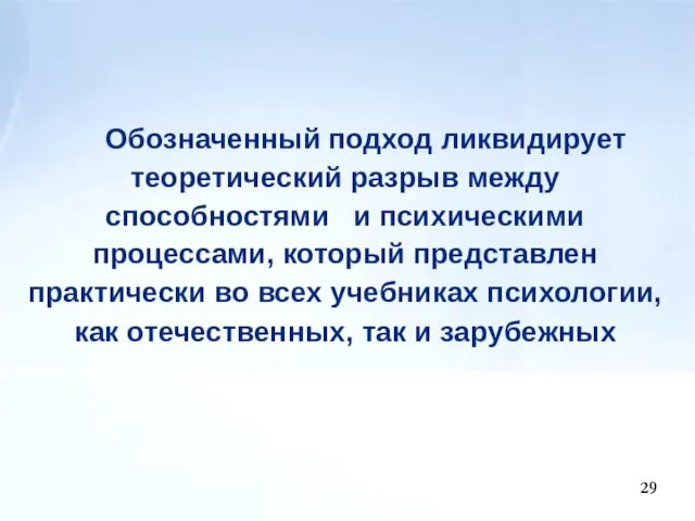 29 Обозначенный подход ликвидирует теоретический разрыв между способностями и психическими процессами,