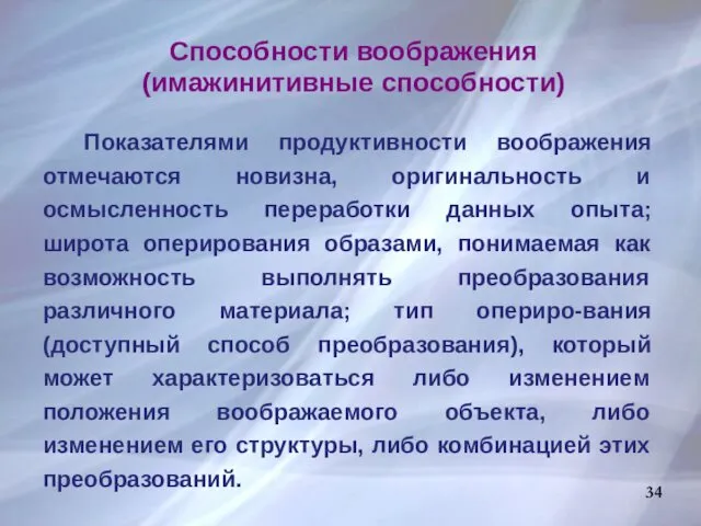 Показателями продуктивности воображения отмечаются новизна, оригинальность и осмысленность переработки данных опыта;