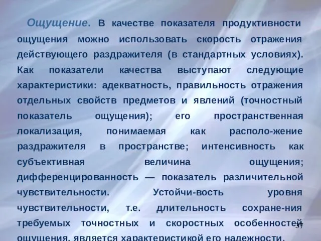 Ощущение. В качестве показателя продуктивности ощущения можно использовать скорость отражения действующего