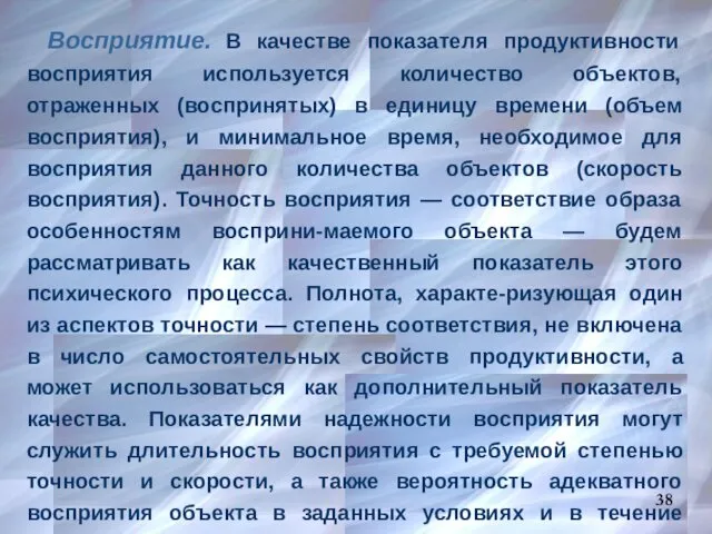 Восприятие. В качестве показателя продуктивности восприятия используется количество объектов, отраженных (воспринятых)