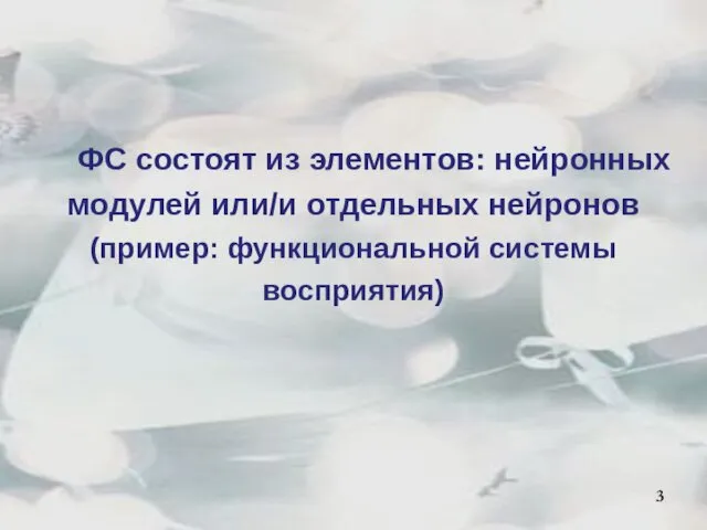 ФС состоят из элементов: нейронных модулей или/и отдельных нейронов (пример: функциональной системы восприятия) 3