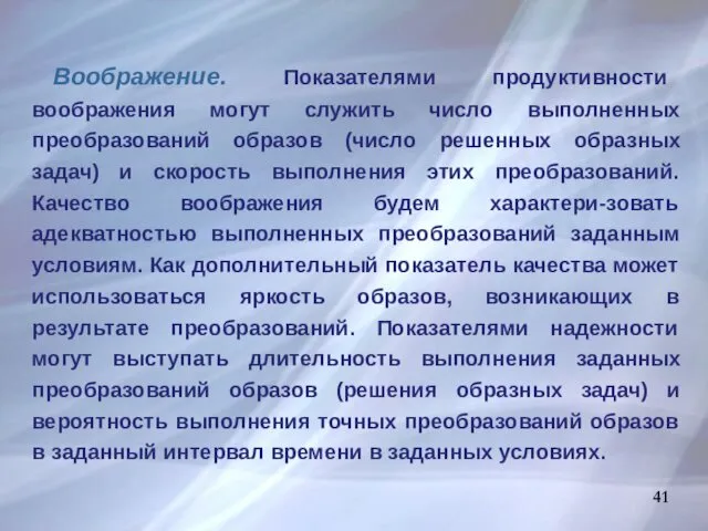 Воображение. Показателями продуктивности воображения могут служить число выполненных преобразований образов (число