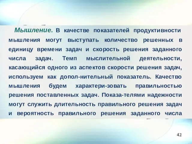 Мышление. В качестве показателей продуктивности мышления могут выступать количество решенных в