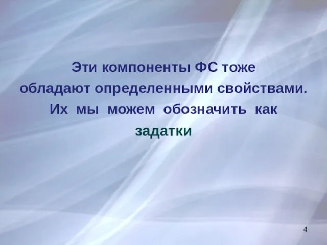 Эти компоненты ФС тоже обладают определенными свойствами. Их мы можем обозначить как задатки 4