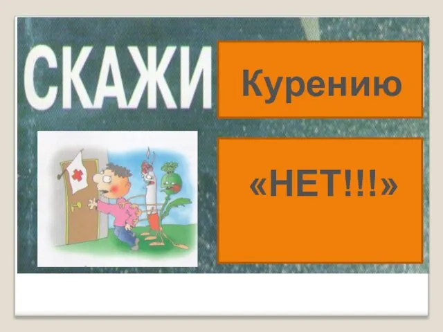 Курению «НЕТ!!!»