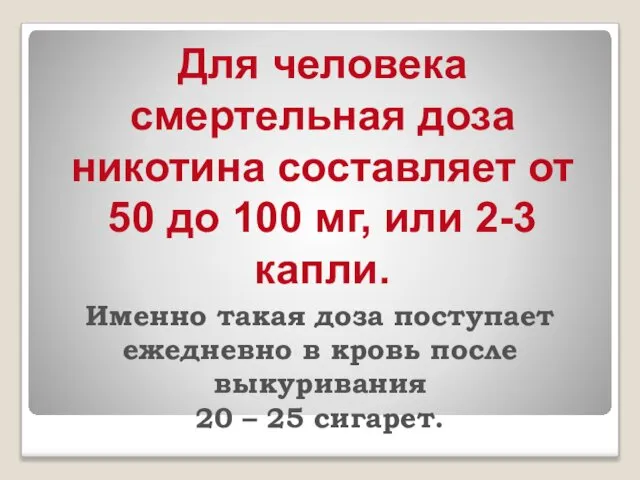 Для человека смертельная доза никотина составляет от 50 до 100 мг,