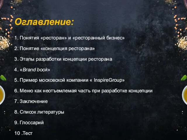 Оглавление: 1. Понятия «ресторан» и «ресторанный бизнес» 2. Понятие «концепция ресторана»