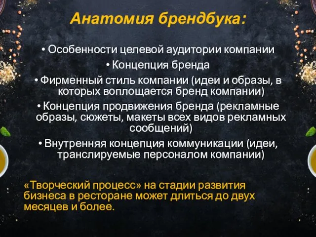 Анатомия брендбука: Особенности целевой аудитории компании Концепция бренда Фирменный стиль компании