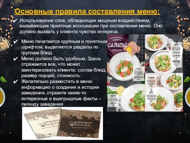 Основные правила составления меню: Использование слов, обладающих мощным воздействием, вызывающие приятные