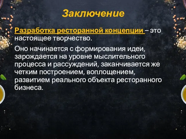 Заключение Разработка ресторанной концепции – это настоящее творчество. Оно начинается с