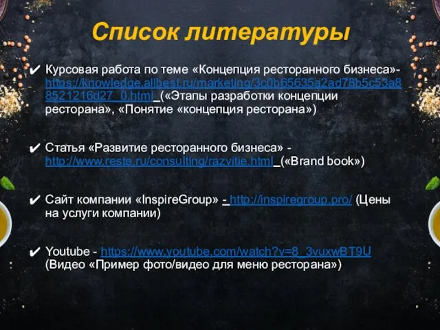 Список литературы Курсовая работа по теме «Концепция ресторанного бизнеса»- https://knowledge.allbest.ru/marketing/3c0b65635a2ad78b5c53a88521216d27_0.html («Этапы