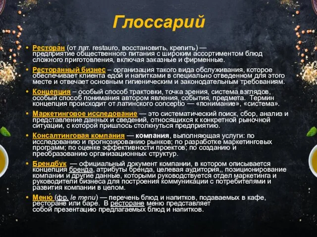 Глоссарий Рестора́н (от лат. restauro, восстановить, крепить) — предприятие общественного питания