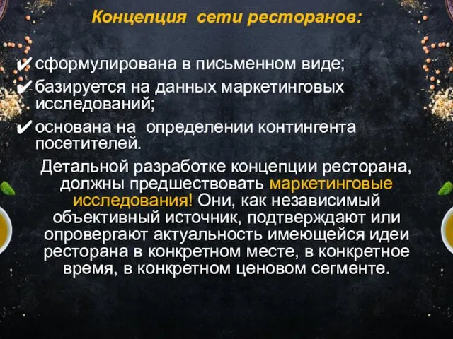 Концепция сети ресторанов: сформулирована в письменном виде; базируется на данных маркетинговых