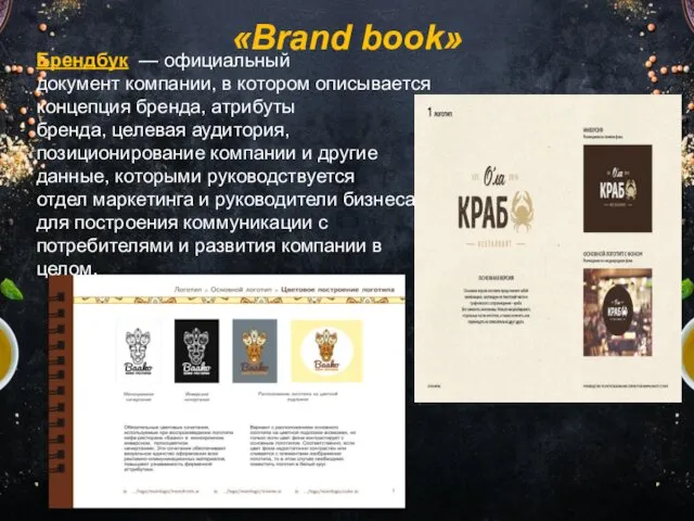 «Brand book» Брендбук — официальный документ компании, в котором описывается концепция