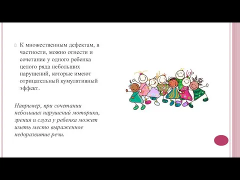 К множественным дефектам, в частности, можно отнести и сочетание у одного