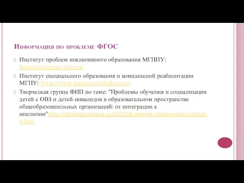 Информация по проблеме ФГОС Институт проблем инклюзивного образования МГППУ: http://inclusive-edu.ru/ Институт